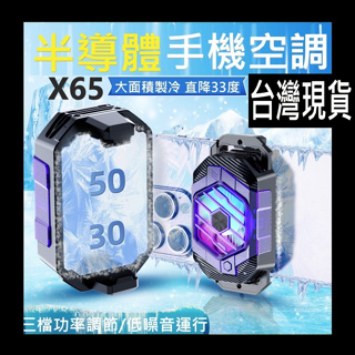 手機散熱器 台灣現貨 手機散熱器 手機降熱器 新款大功率 手機半導體散熱器 X65降溫神器 手機周邊配件 黑科技散熱神器