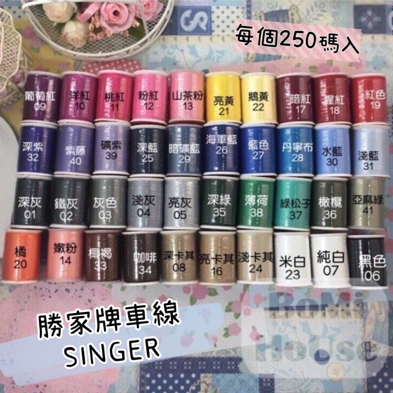 ♡台灣製♡SINGER 勝家牌 縫紉機專用車線 車縫線【46色】