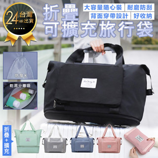 【摺疊可擴充旅行袋】旅行包 旅行收納袋 健身包 手提包 手提袋 多功能旅行袋 大容量旅行袋 耐磨防水 運動肩背