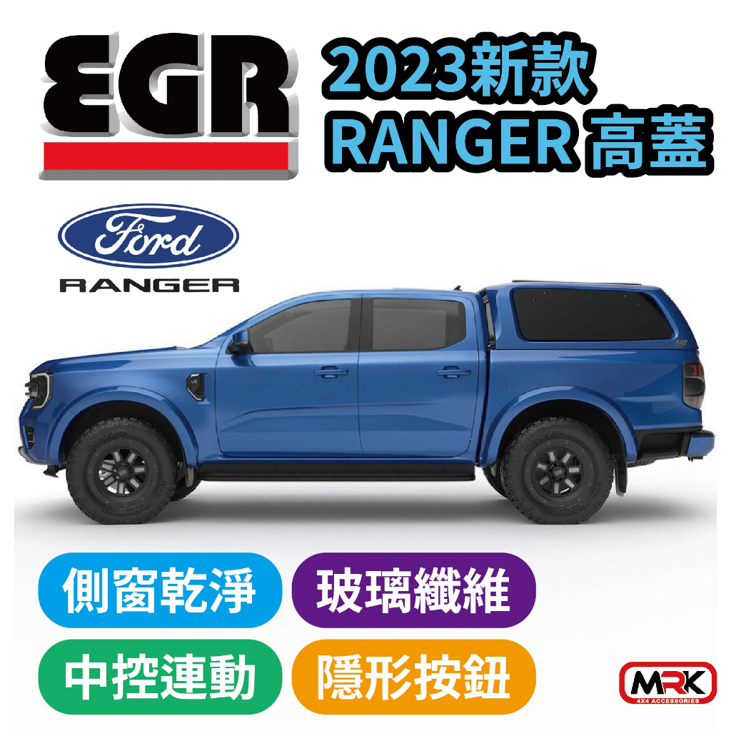 【MRK】EGR GEN3 CANOPY RANGER 高蓋 玻璃纖維高蓋 後蓋 MY22 2023 新款RANGER