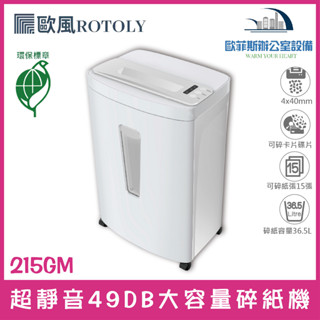 ROTOLY 歐風 215GM A4 超靜音49DB大容量電動碎紙機 (環保機型) 短碎狀碎紙機 含稅可開發票