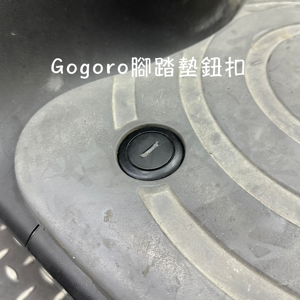 機因改造 Gogoro 原廠腳踏墊鈕扣 腳踏墊 橡膠踏墊 固定鈕扣 螺絲扣 固定扣