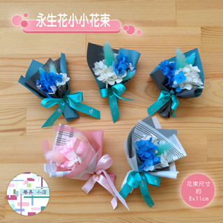 🌸現貨實拍~ 永生花小小花束-繡球花+鼠尾草款 乾燥花 裝飾品 送禮 居家擺飾 生日禮物 畢業禮物 拍攝道具 拍照道具
