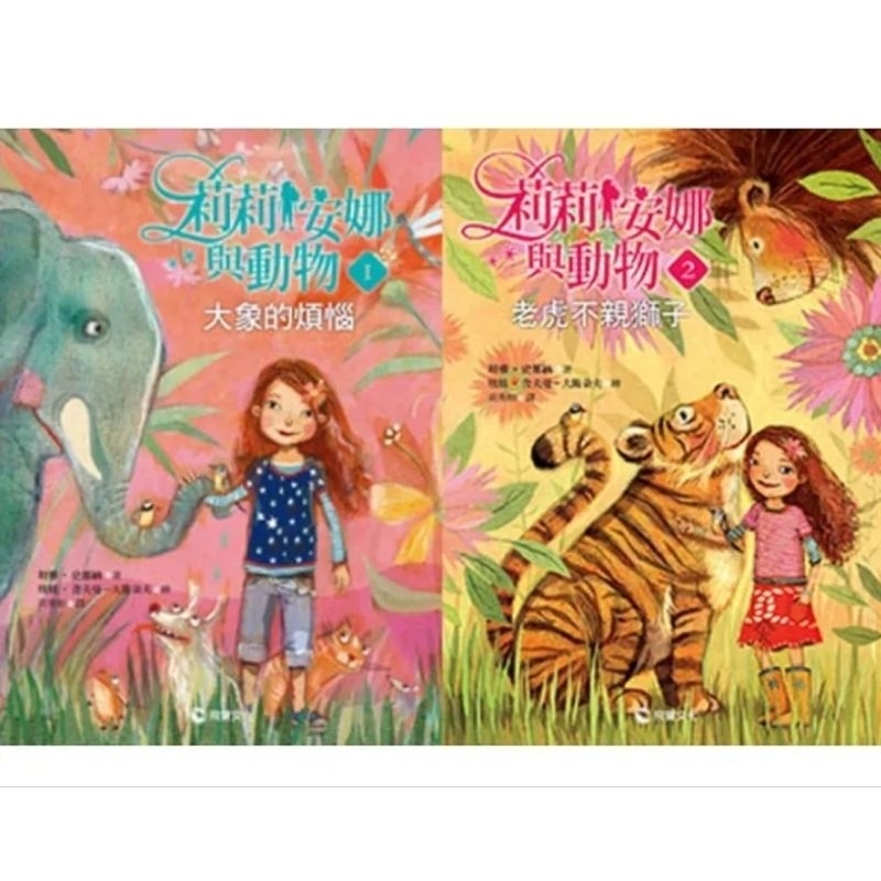 近新飛寶兒童讀本莉莉安娜與動物系列1大象的煩惱2老虎不親獅子