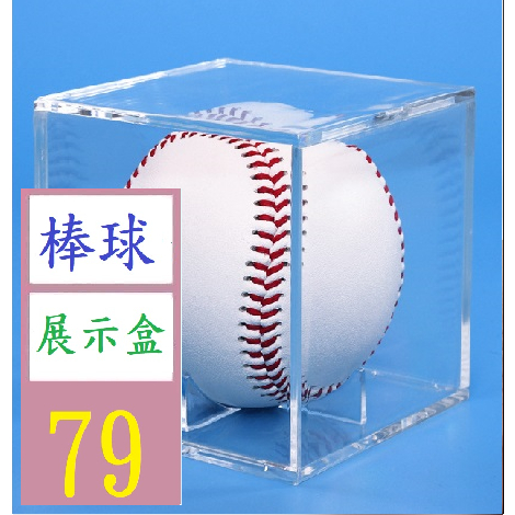 【三峽貓王的店】亞克力棒球展示盒方形透明有機玻璃球類收藏盒防塵收納盒 簽名球展示盒 棒球展示盒 壓克力展示盒