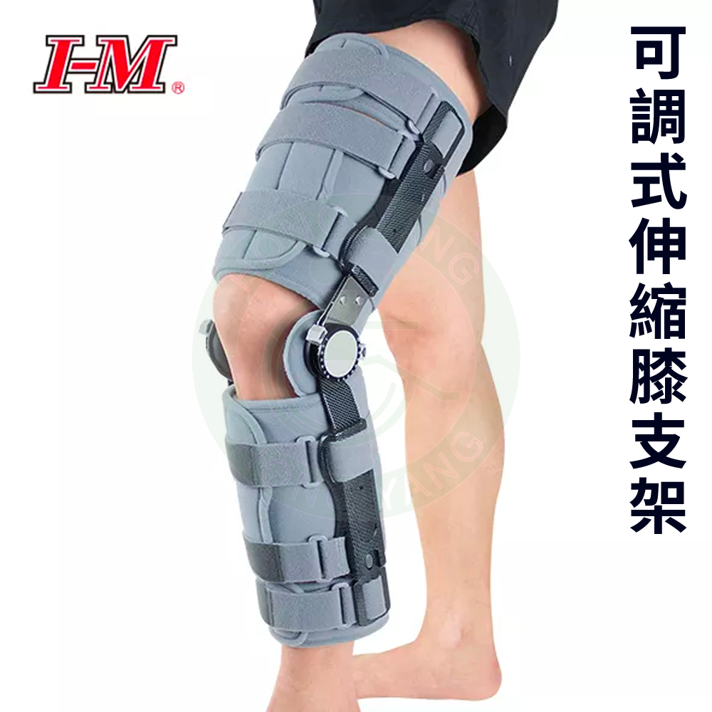 I-M 愛民 OH-752 可調式伸縮膝支架 可調高度 膝關節護具