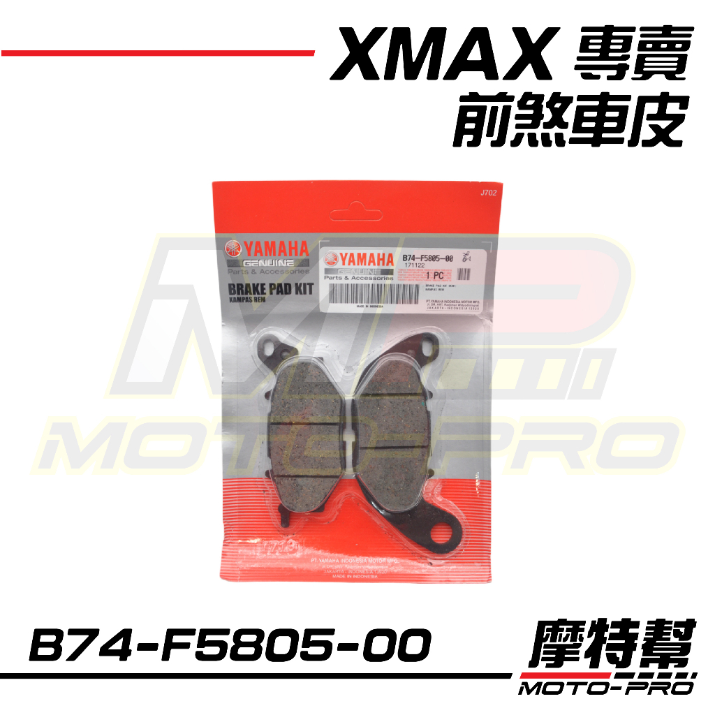 【摩特幫】XMAX XMAX300 原廠 前 後 煞車皮 來令片 B74-F5805-00 B74-F5806-00