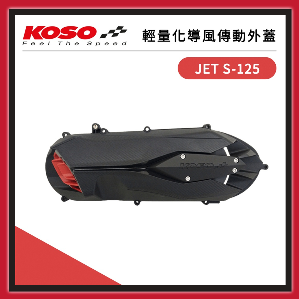 【🧸熊賣場】KOSO SYM輕量化導風傳動外蓋 【 JET S-125 適用】