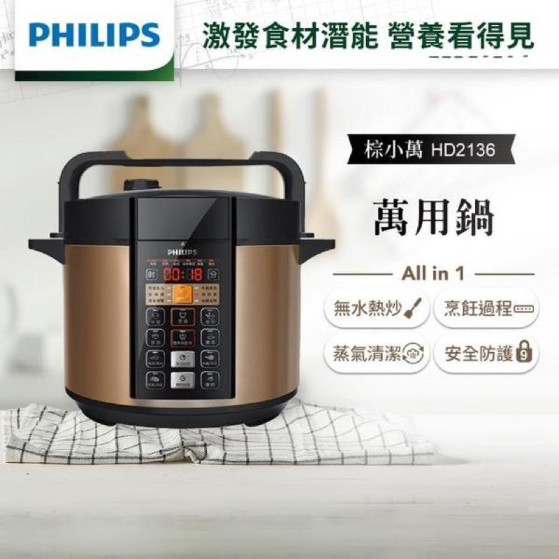 【Philips 飛利浦】智慧萬用鍋/壓力鍋 HD2136(棕小萬)