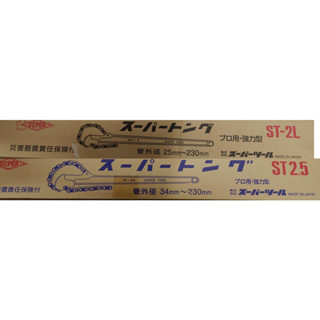 【金牛五金】日本 SUPER 鏈條管子鉗ST2~4強力型管子鉗 管子鉗 鏈條鉗 鏈管 鍊條式 鏈條 鏈管鉗 鍊管鉗