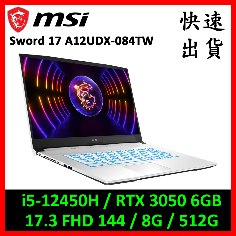 MSI 微星 Sword 17 A12UDX-084TW 電競筆電(i5-12450H/RTX3050)