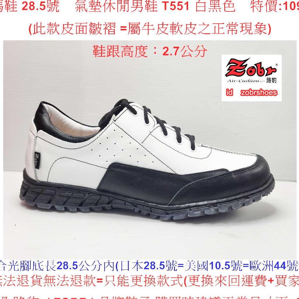 零碼鞋 28.5號 Zobr路豹 純手工製造 牛皮氣墊休閒男鞋 T551 白黑色    特價:1090元