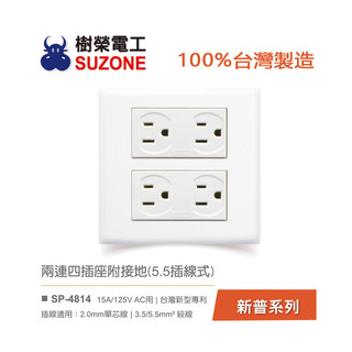 【樹榮電工SUZONE】兩連四插座附接地/100%台灣製造/新普系列 SP-4814