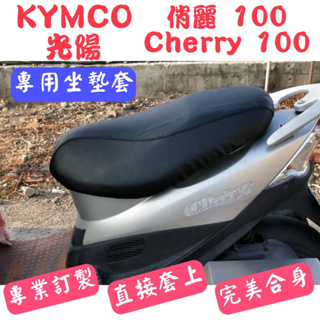 [台灣製造] KYMCO 光陽 俏麗 50/100 Cherry 50/100 機車專用椅套 附高彈力鬆緊帶 品質優