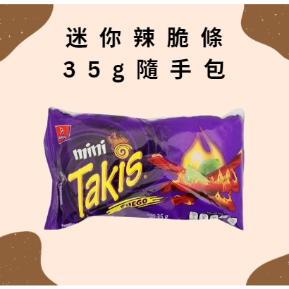 小包裝~酸辣玉米片脆條 隨手包Takis Fuego 25g 美國代購