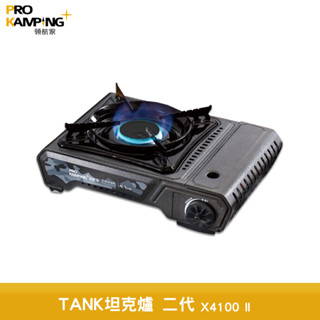 領航家 Pro Kamping 坦克爐 X4100 卡式爐 瓦斯爐 防風卡式爐 防風瓦斯爐 二代坦克爐 卡式瓦斯爐