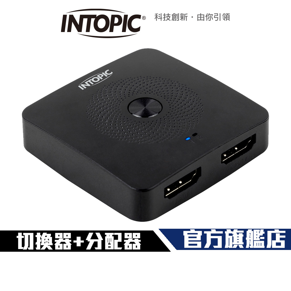 【Intopic】HSW-100 HDMI 2.0 一對二 切換器+分配器 兩用 2進1出 1進2出