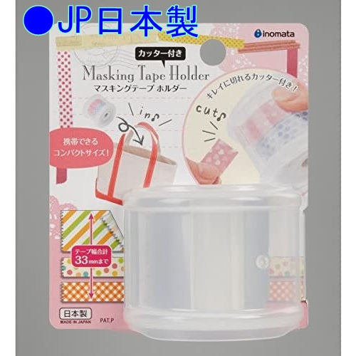 日本製 INOMATA inomata 紙膠帶 收納 切割器 紙膠帶收納 紙膠帶切割器 膠帶 圓筒 附切割器 透明