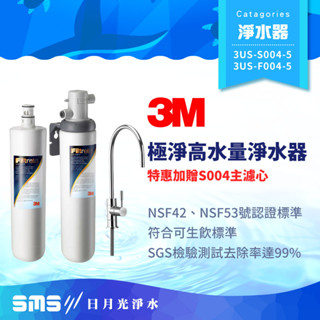 【3M】S004 可除鉛淨水器 含原廠鵝頸 贈S004濾心 3US-S004-5 可生飲【零利率＋到府安裝】