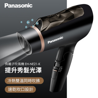 【Panasonic 國際牌】負離子吹風機 EH-NE21-K 保濕負離子 大風量