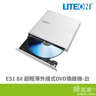 liteon 建興 es1 8x 超輕薄外接式dvd燒錄機(白)