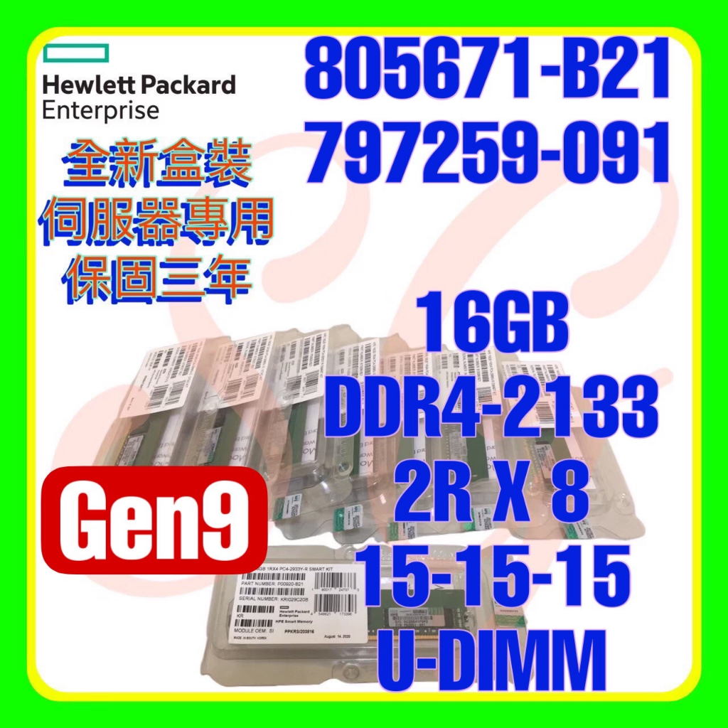 全新盒裝HPE 805671-B21 819801-001 797259-091 DDR4-2133 16GB 2RX8