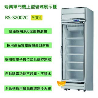 【高雄、屏東、臺南市區免運】瑞興單門機上型500L玻璃展示櫃 冷藏冰箱 單門冰箱RS-S2002C