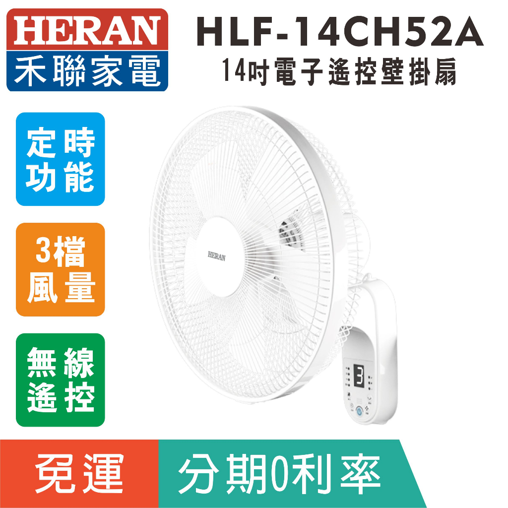 賣家免運【HERAN禾聯】HLF-14CH52A 電子式14吋遙控壁掛扇