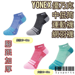 【YONEX 優乃克】專業網羽襪 14501TR 25-28公分 運動襪 羽球襪 網球襪 加厚設計 襪子 台灣製