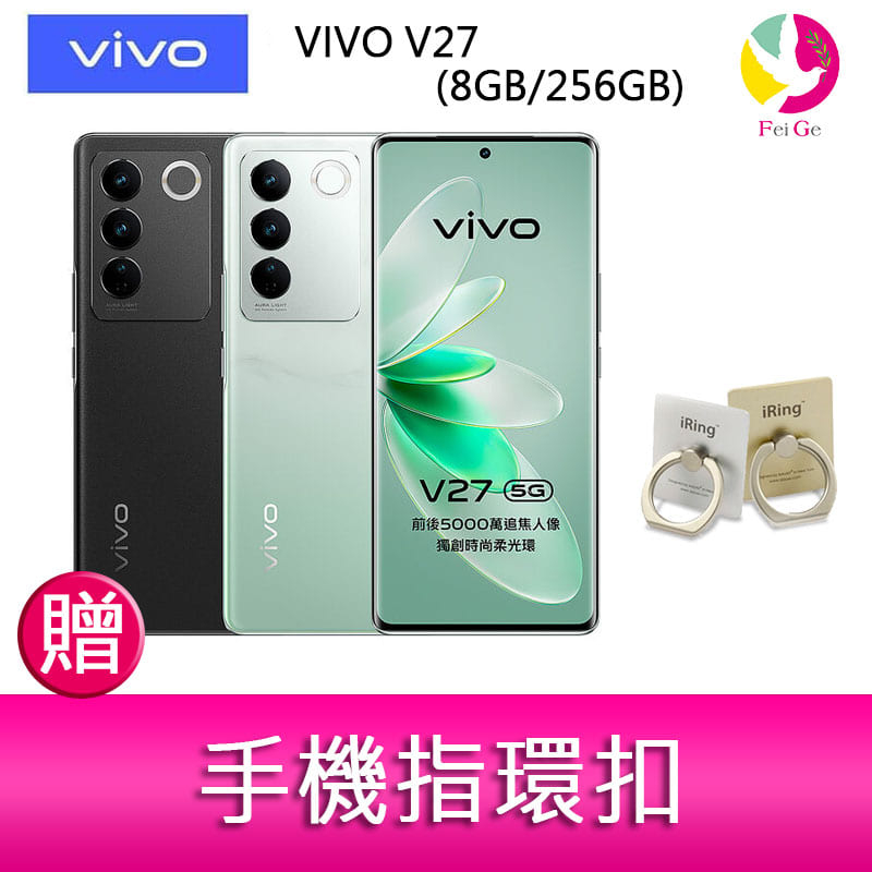VIVO V27  (8GB/256GB)  6.78吋 5G三主鏡頭柔光環玉質玻璃美拍手機 贈 手機指環扣