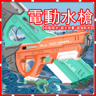 水槍 自動水槍 電動玩具水槍 一鍵自動吸水 電動水槍夏日玩具 戲水玩具 泳池玩具 玩具槍 高壓水槍 兒童玩具水槍