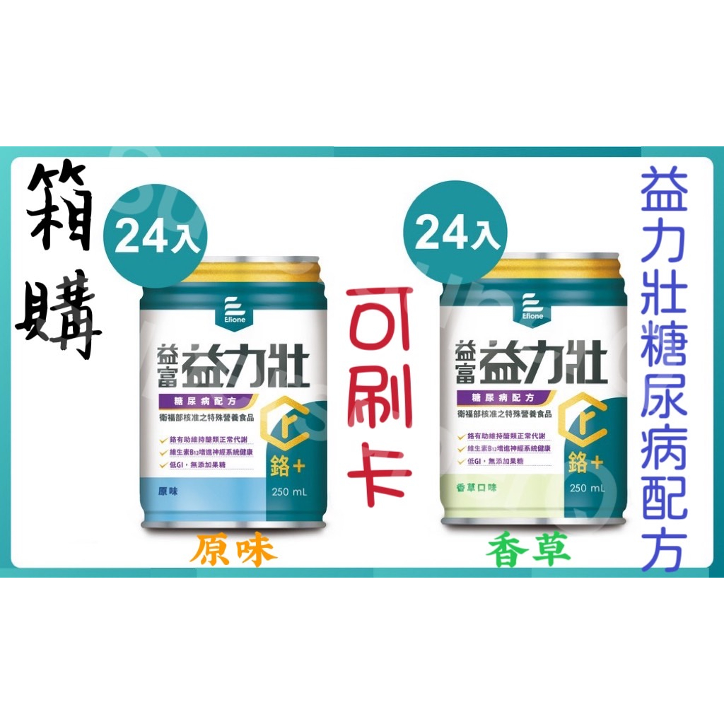 【現貨】益力壯 鉻+糖尿病配方 (原味 /香草)250ml*24罐 一箱