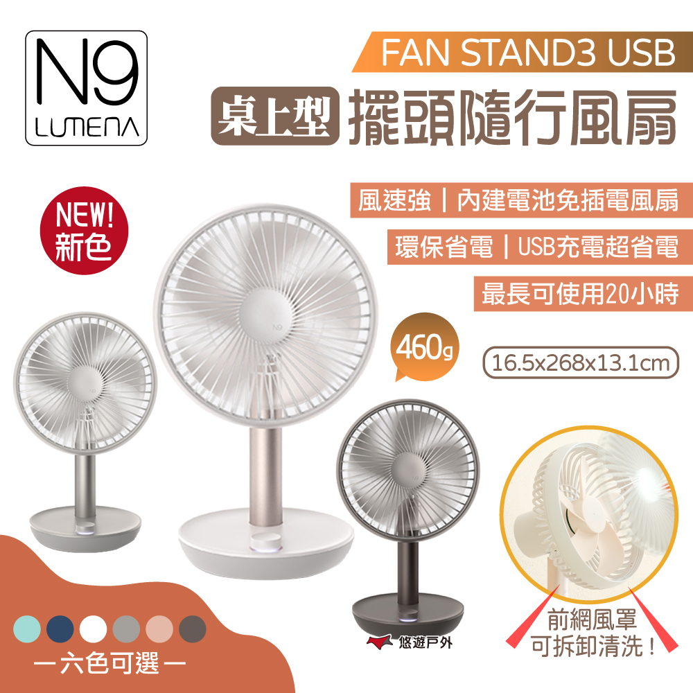 【N9 LUMENA】FAN STAND3 USB桌上型 擺頭隨行風扇 充電風扇 桌上風扇 小風扇 省電 露營 悠遊戶外