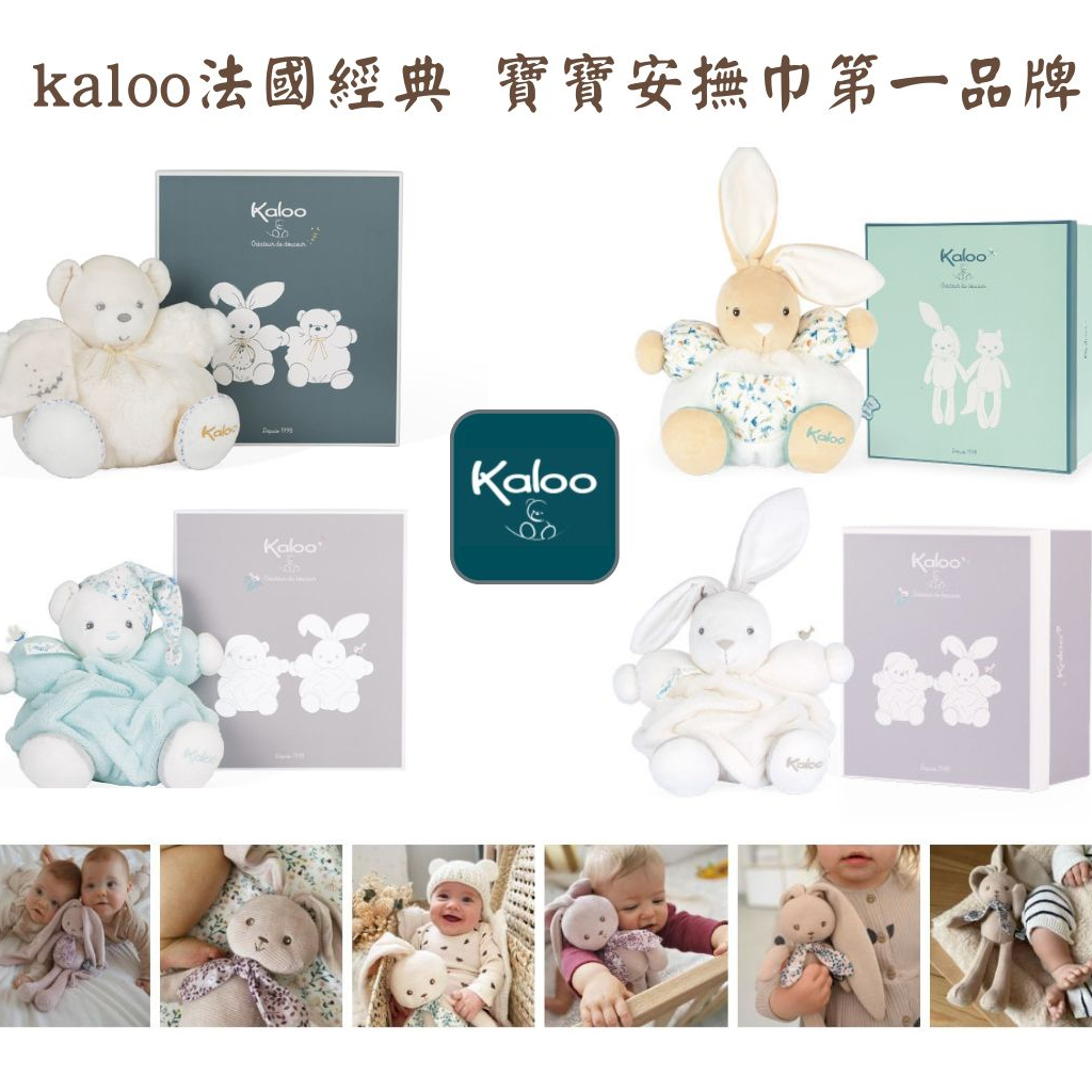 ❤️妞爸&amp;樂媽歐美代購❤️法國 Kaloo 安撫巾第一品牌 中型 25公分 小玩偶 多色多款 柔軟舒適 彌月禮 正品