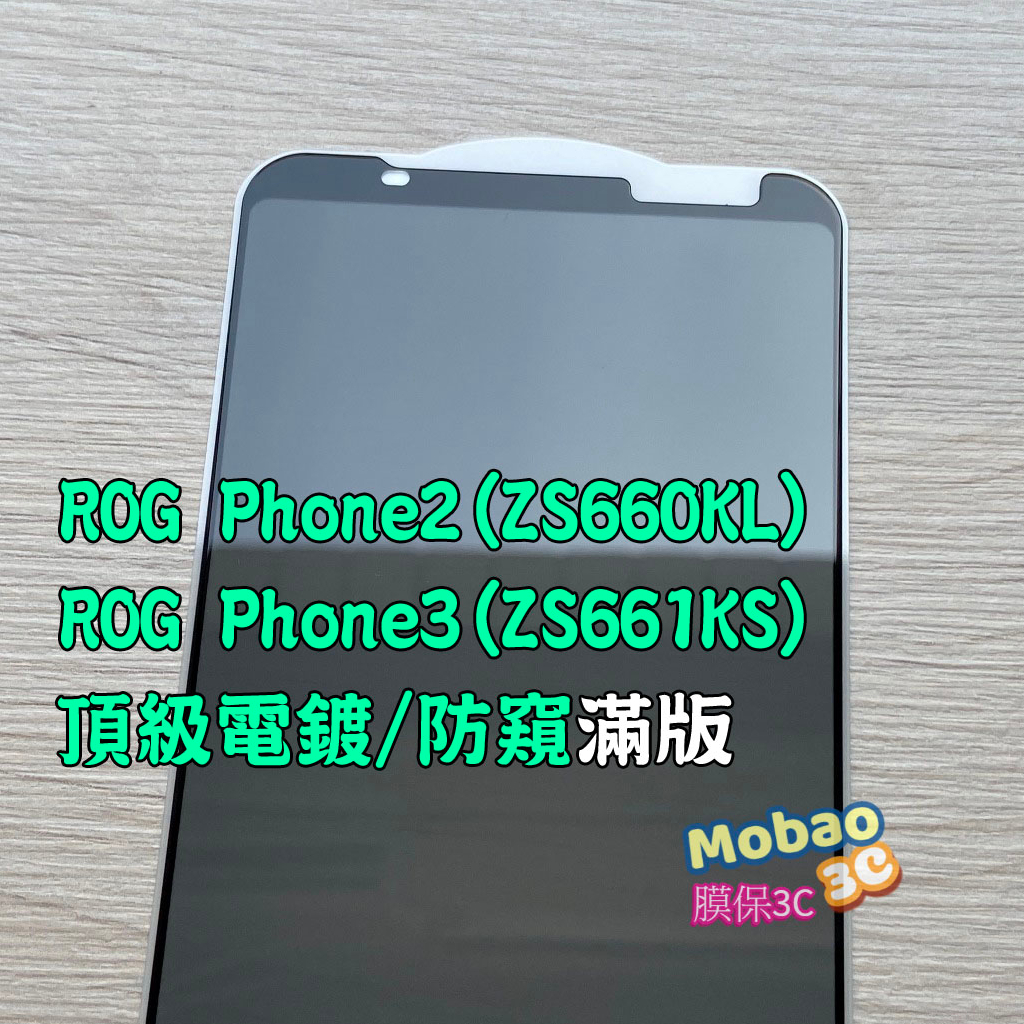 電鍍 適用 華碩 ROG Phone 2 3 ZS660KL ZS661KS 保護貼 防窺 玻璃貼 鋼化膜 保護