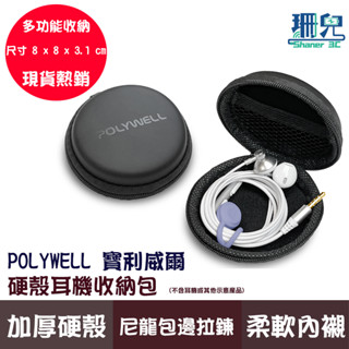 POLYWELL 寶利威爾 硬殼耳機收納包 充電線 隨身碟 記憶卡 收納 適合上班 出差 旅遊 隨身小物收納 收納包