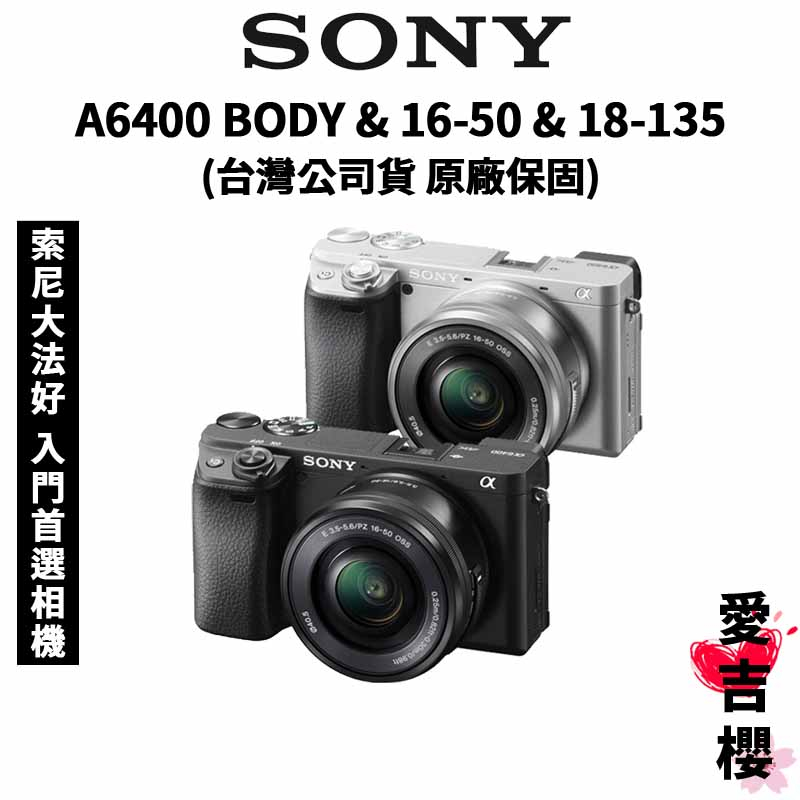 【SONY 索尼】a6400 BODY &amp; 16-50 &amp; 18-135 數位單眼 三種組合 (公司貨) #原廠保固