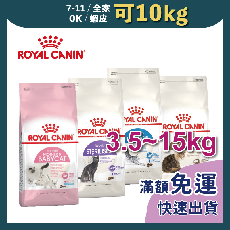 免睏【✨免運 法國皇家 貓飼料 3.5kg~15kg】ROYAL CANIN 幼貓 老貓 K36 E42 S33