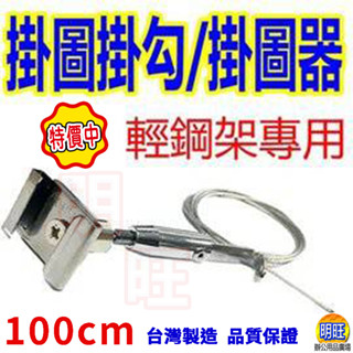 【H0210】輕鋼架專用掛圖掛勾100/150cm/MIT臺灣製造 天花板掛鈎 免釘掛圖器 掛畫鋼索 掛畫掛勾 圖畫勾