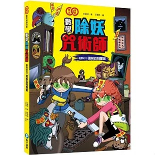 【樂在生活館】和平國際 數學除妖咒術師：解開封印《速解四則運算》（數學知識漫畫）