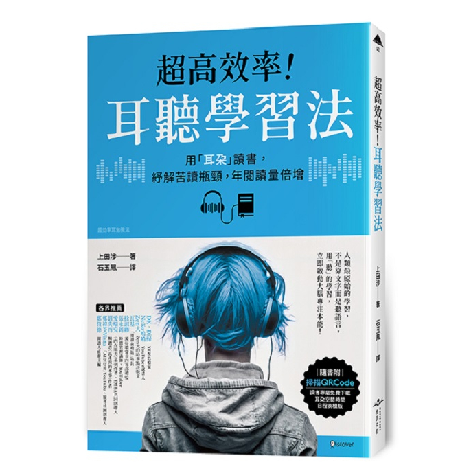 【虎吉】超高效率！耳聽學習法:用「耳朵」讀書，紓解苦讀瓶頸，年閱讀量倍增/上田涉 五車商城