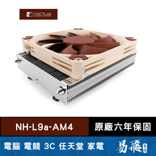 Noctua 貓頭鷹 NH-L9a-AM4 CPU 散熱器 靜音 下吹式 AM4腳位 易飛電腦
