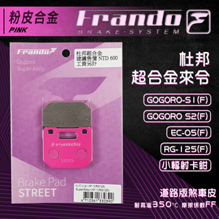 Frando 杜邦超合金 來令片 煞車皮 來令 RG125 小輻射 GOGORO S1 S2 EC05 粉皮 HF-1