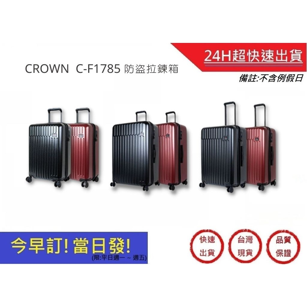 【CROWN 旅行箱】 C-F1785 2023新色 21吋 26吋 29吋 防盜拉鍊箱 行李箱 登機箱 商務箱｜超快速
