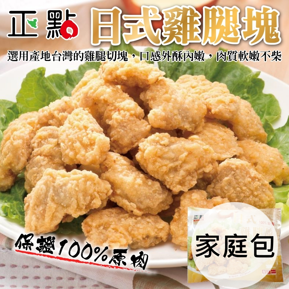 正點日式雞腿塊原裝家庭包(每包1kg±10%)【海陸管家】滿額免運