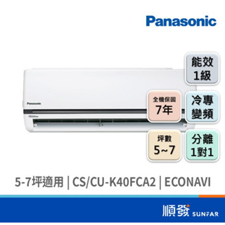 Panasonic 國際牌 CS/CU-K40FCA2 3526K R32 變頻 分離1對1 冷氣