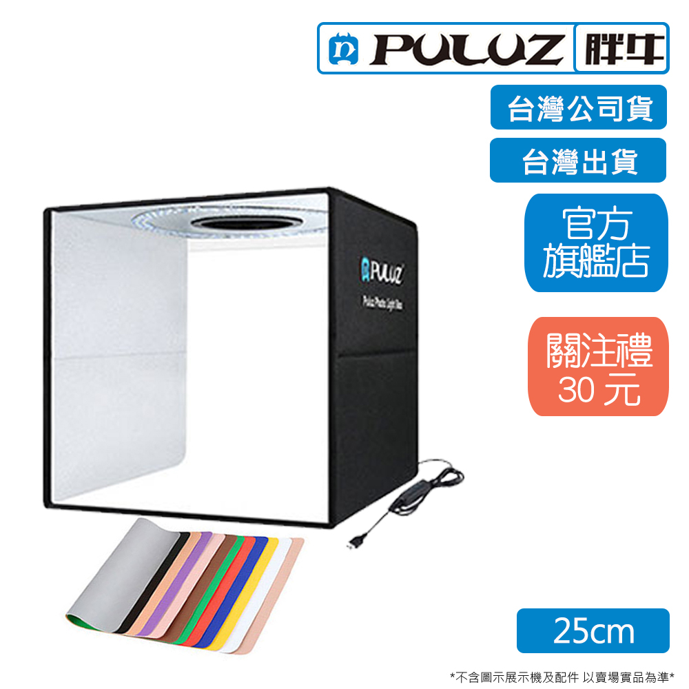 [PULUZ]胖牛 LED攝影棚(25cm) 環形調光+12色背景  台灣公司貨 台灣出貨