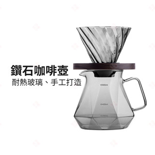 【現貨+臺灣出貨】鑽石咖啡壺 咖啡濾紙 鷹嘴壺 研磨咖啡 濾掛式咖啡 義式咖啡 手沖壺 滴濾壺 玻璃咖啡壺 生活小品