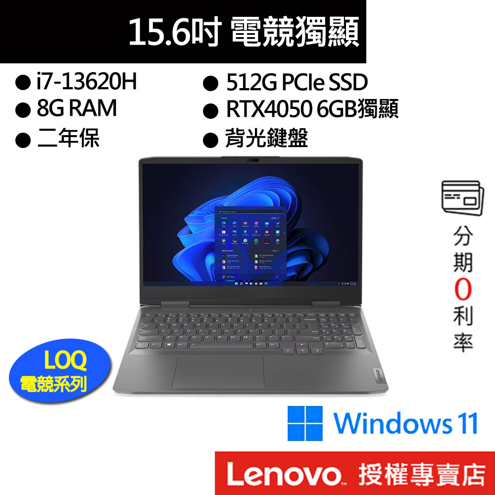 Lenovo 聯想 LOQ 82XV008CTW i7/RTX4050/15吋 電競筆電[聊聊再優惠]