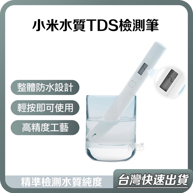【台灣當天出貨】小米 水質TDS檢測筆 水質檢測筆 小米水質筆 測水筆 測試筆 自來水 淨水器 飲水器 監測 檢測 測量
